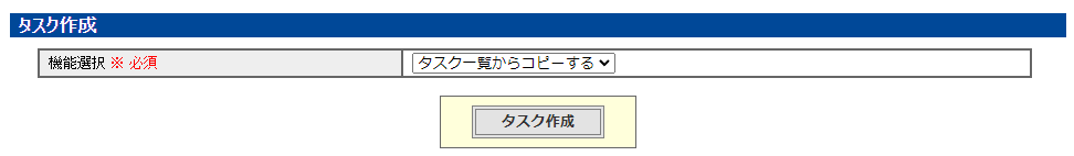 タスク作成