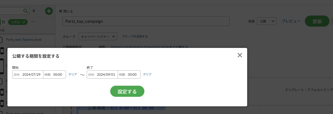 期間の設定