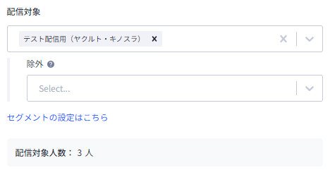 配信対象設定