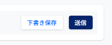 送信ボタン