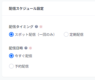 配信スケジュール設定