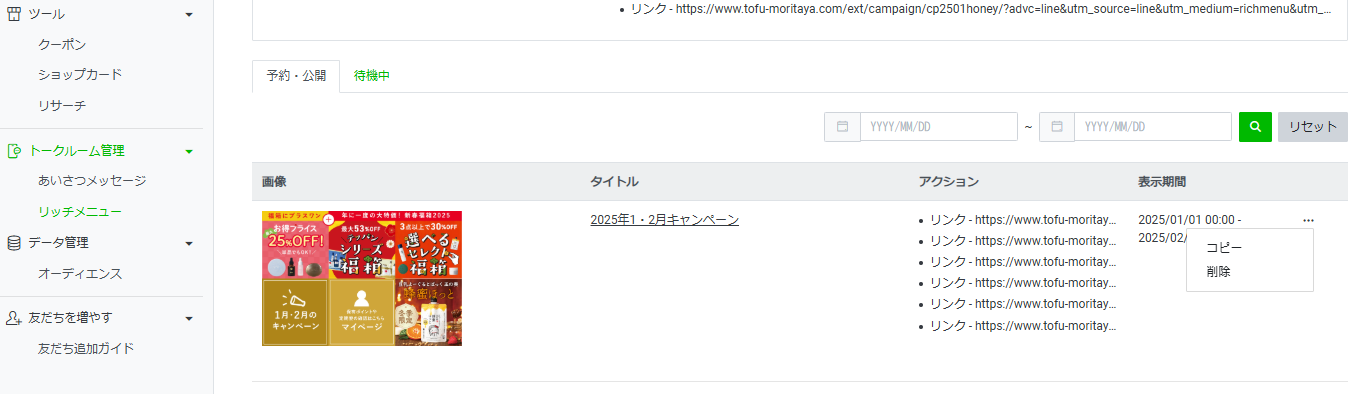 リッチメニュー作成手順1